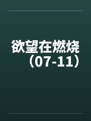 欲望在燃烧（07-11）