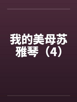 我的美母苏雅琴（4）