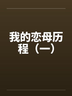 我的恋母历程（一）