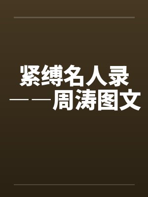 紧缚名人录――周涛图文