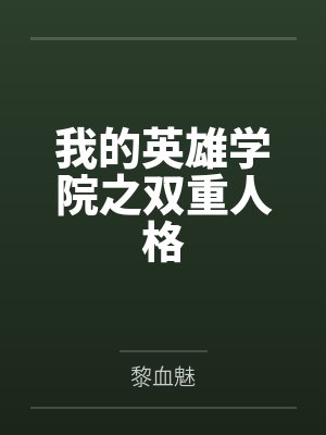 我的英雄学院之双重人格