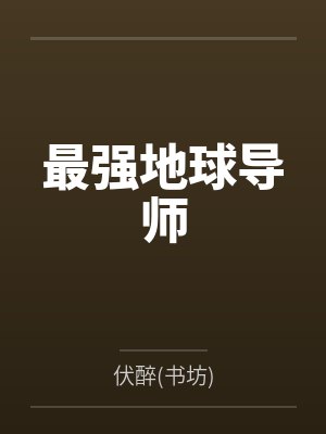 杨晨张冰玉最强地球导师