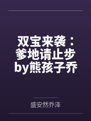 双宝来袭：爹地请止步by熊孩子乔泽