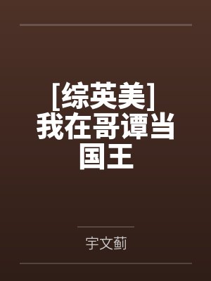 [综英美] 我在哥谭当国王