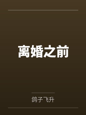 离婚之前