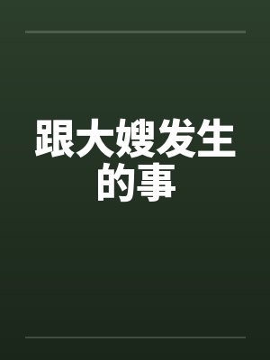 跟大嫂发生的事