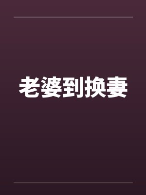 老婆到换妻
