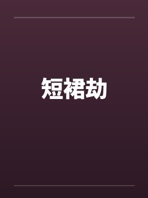 短裙劫