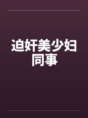 迫奸美少妇同事