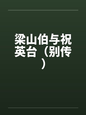 梁山伯与祝英台（别传）