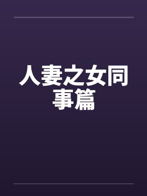 人妻之女同事篇