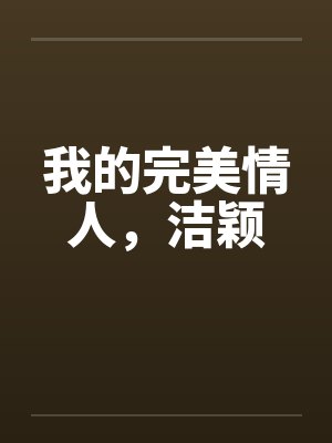我的完美情人，洁颖
