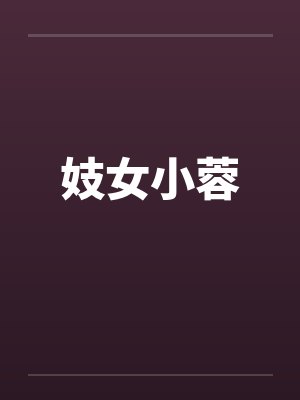 妓女小蓉