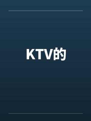 ktv的女的叫什么