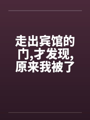 走出宾馆的门，才发现，原来我被了