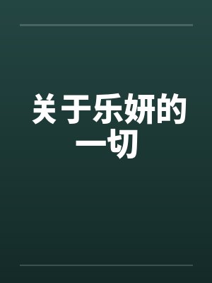 关于乐妍的一切