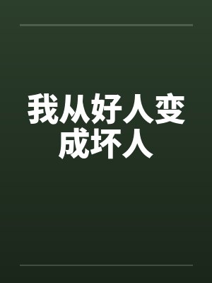 我从好人变成坏人