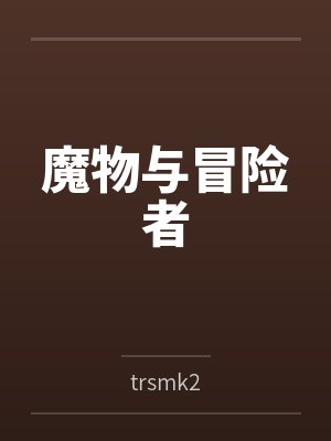 物种不同怎么谈