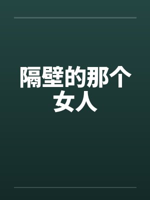 隔壁的那个女人