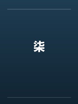 柒