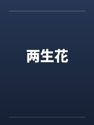 两生花