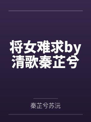 将女难求by清歌秦芷兮