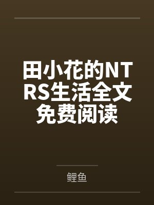 人到中年：东山再起