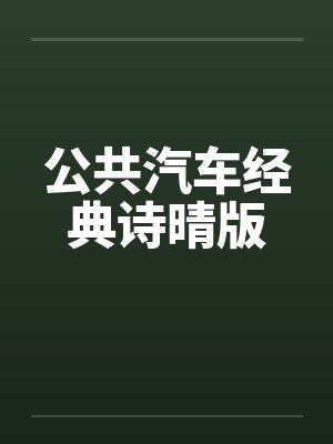 公共汽车经典诗晴版