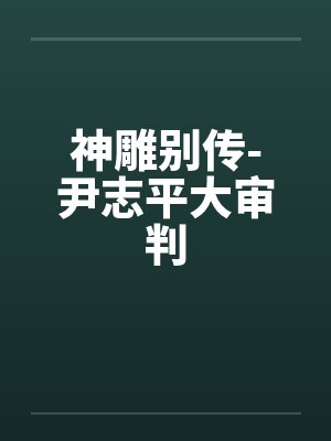 神雕别传-尹志平大审判