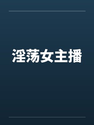 淫荡女主播