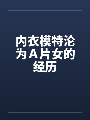 内衣模特沦为Ａ片女的经历