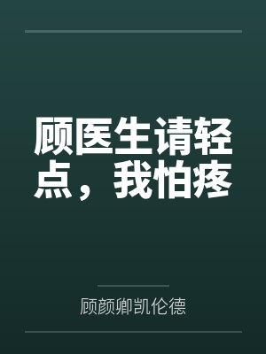 顾医生请轻点，我怕疼