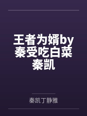 王者为婿by秦受吃白菜秦凯
