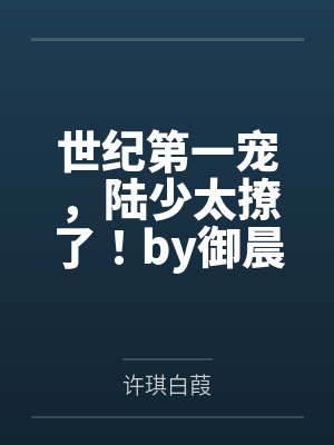 世纪第一宠，陆少太撩了！by御晨风许琪