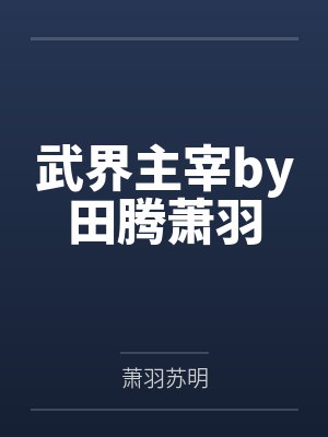 武界主宰by田腾萧羽