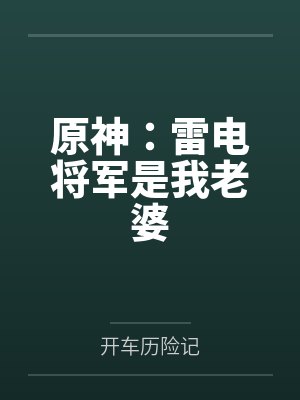 原神：雷电将军是我老婆
