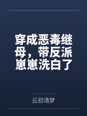 穿成恶毒继母，带反派崽崽洗白了by云初清梦