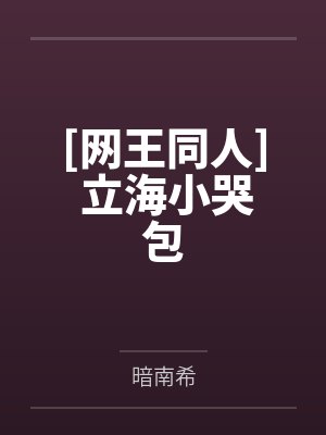 道枝千叶道枝千祁[网王同人] 立海小哭包