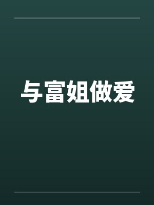 与富姐做爱