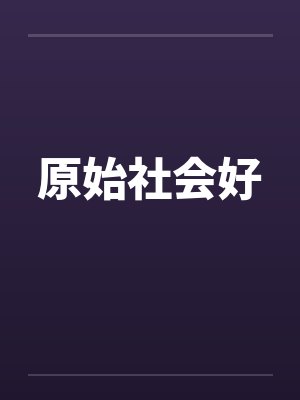 原始社会好