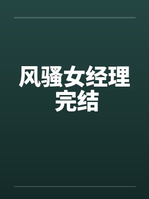 风骚女经理 完结