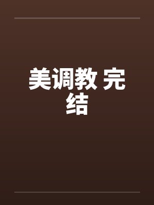 美调教 完结