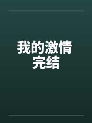 我的激情 完结