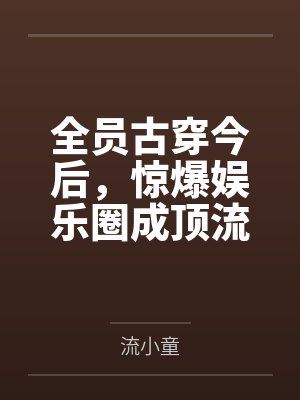 全员古穿今后，惊爆娱乐圈成顶流