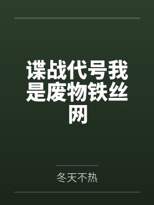 谍战代号我是废物铁丝网