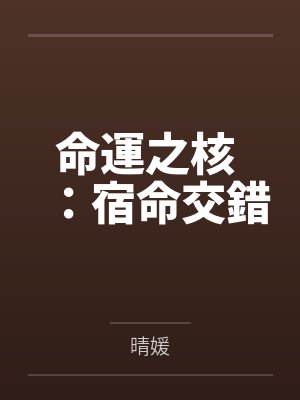 夜辰星瑗命運之核 ：宿命交錯