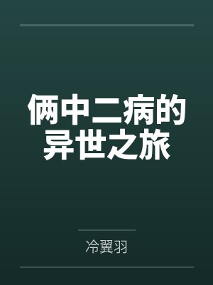 俩中二病的异世之旅by冷翼羽