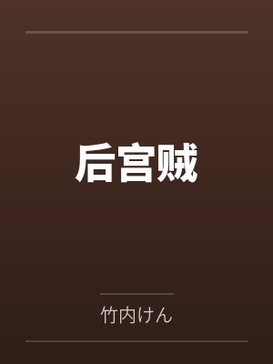 我被唤醒了by池本洲吴良