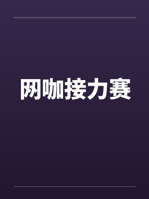网咖接力赛