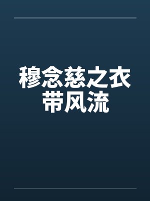 穆念慈之衣带风流